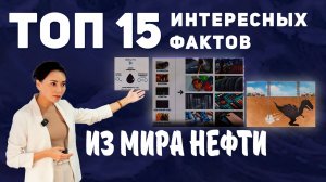 ТОП-15 интересных фактов из мира нефти. Почему нефть правит миром?