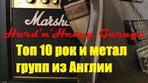 Топ 10 рок и метал групп из Англии.