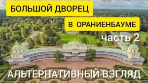 Большой  дворец  в Ораниенбауме.  Часть 2. Альтернативный взгляд.