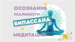 Успокоение разума. Медитация. Випассана.