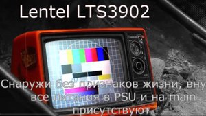 Ремонт телевизора Lentel LTS3902. Замена подсветки Lentel.