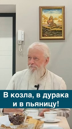 Козел, дурак, пьяница — это что за игры?