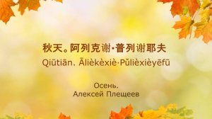 Стихотворение Алексея Плещеева "Осень" на китайском языке!