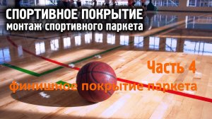 Часть 4. Спортивное покрытие. Финишное покрытие паркета.