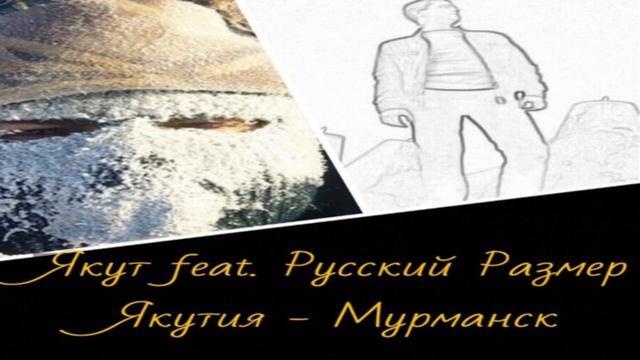 Русский Размер VS Якут. Радио.
