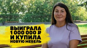 Ольга Борисова выиграла 1 000 000 ₽ в «Русском лото»