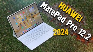 Huawei MatePad Pro 12,2 - Премиум-класс планшет (2024)