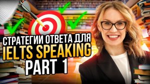 Стратегии ответа для IELTS Speaking Part 1
#ielts #ieltspreparation #ieltsspeaking