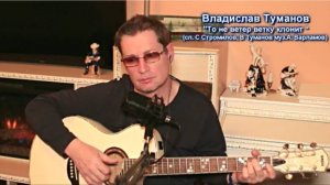 Владислав Туманов - "То не ветер ветку клонит" (сл. С.Стромилов, В.Туманов - муз. А.Варламов). 2024