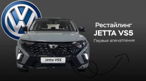 Первое знакомство с обновленным кроссовером Jetta VS5: что нового и интересного?