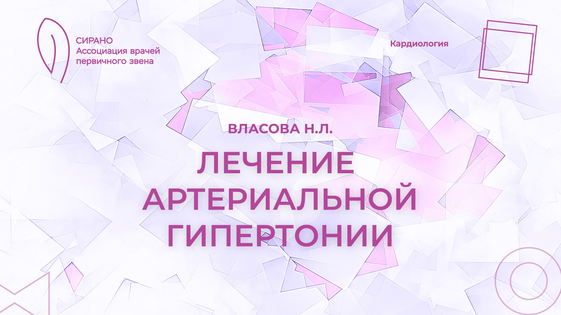 19.10.24 19:00 Лечение артериальной гипертонии