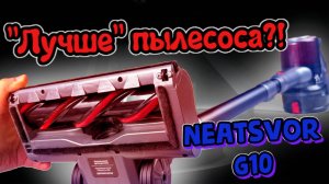 ПРОСТО ЛУЧШЕ ПЫЛЕСОСА - Neatsvor G10!?