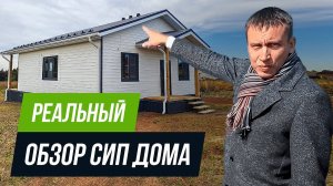 Одноэтажный дом из СИП панелей I Обзор сип дома 105 кв м СНАРУЖИ И ВНУТРИ