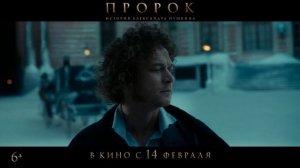 Пророк. История Александра Пушкина - Официальный трейлер (2025) Юра Борисов