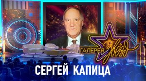 Сергей Капица