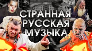 Очень странная русская музыка, которую необходимо знать!