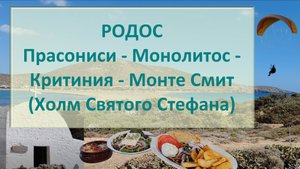 Родос: Прасониси - Монолитос - Критиния - Монте Смит