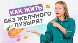 Как жить БЕЗ ЖЕЛЧНОГО ПУЗЫРЯ?