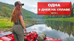 ПОПАЛА В СТРАШНУЮ ГРОЗУ. КУПАЮСЬ В  ЛЕДЯНОЙ РЕКЕ. ОДНА В ПУТЕШЕСТВИИ. НОЧУЮ В ПАЛАТКЕ.  ЧАСТЬ 2