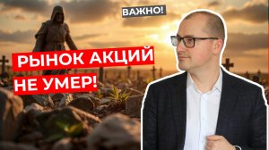 Артем Тузов - Рынок акций не умер!