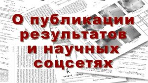 "О публикации результатов и научных соцсетях" (2017)