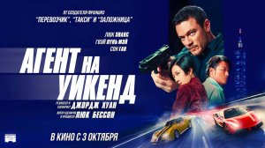 Агент на уикенд - Русский трейлер 2024