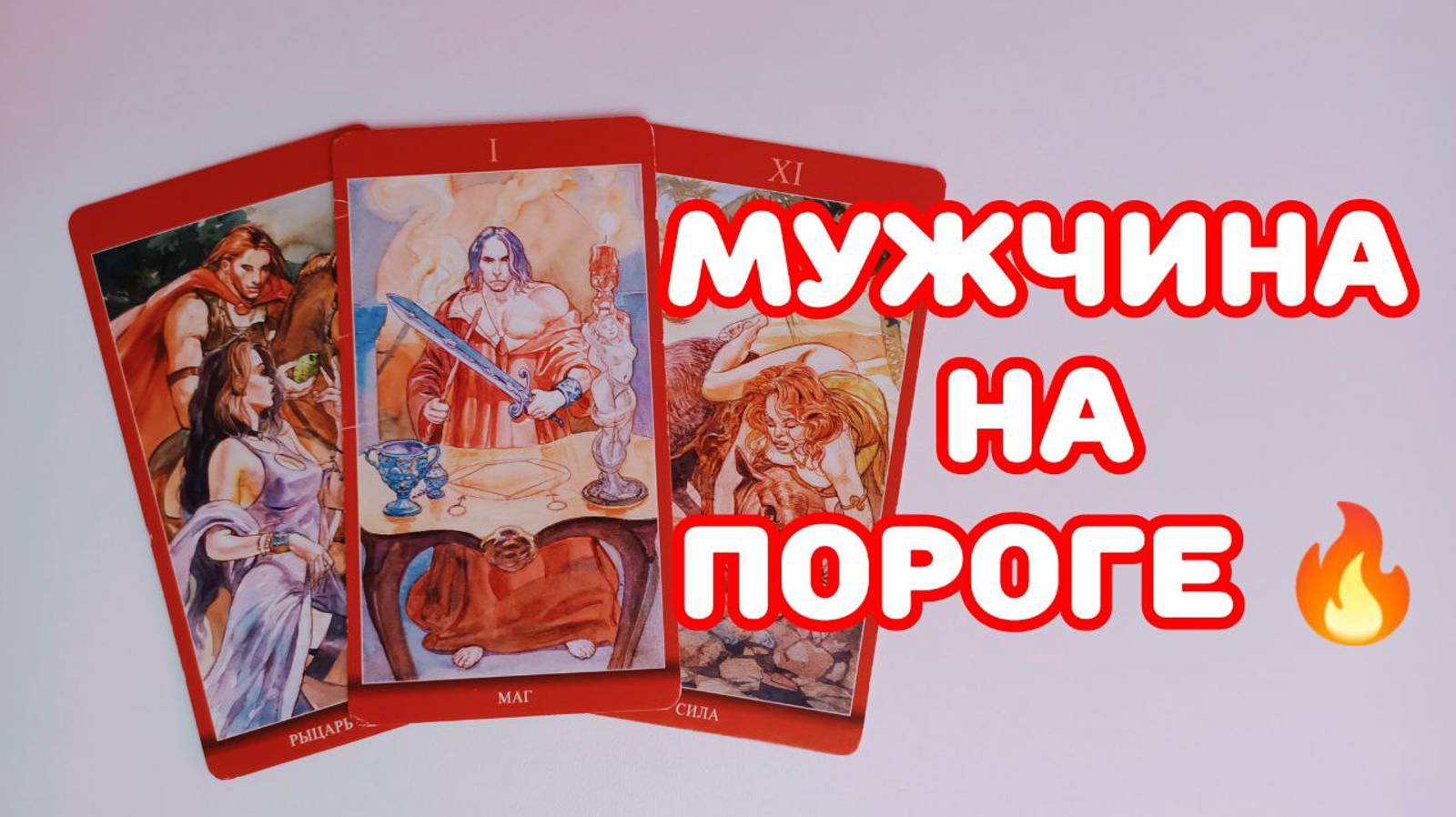 🔥МУЖЧИНА НА ПОРОГЕ 😍 #егочувства#мысличувства#answersoultaro