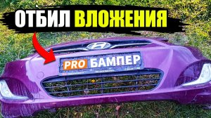 5 таких ЗАКАЗОВ отбили вложения на запуск бизнеса в гараже. Ремонт бампера своими руками