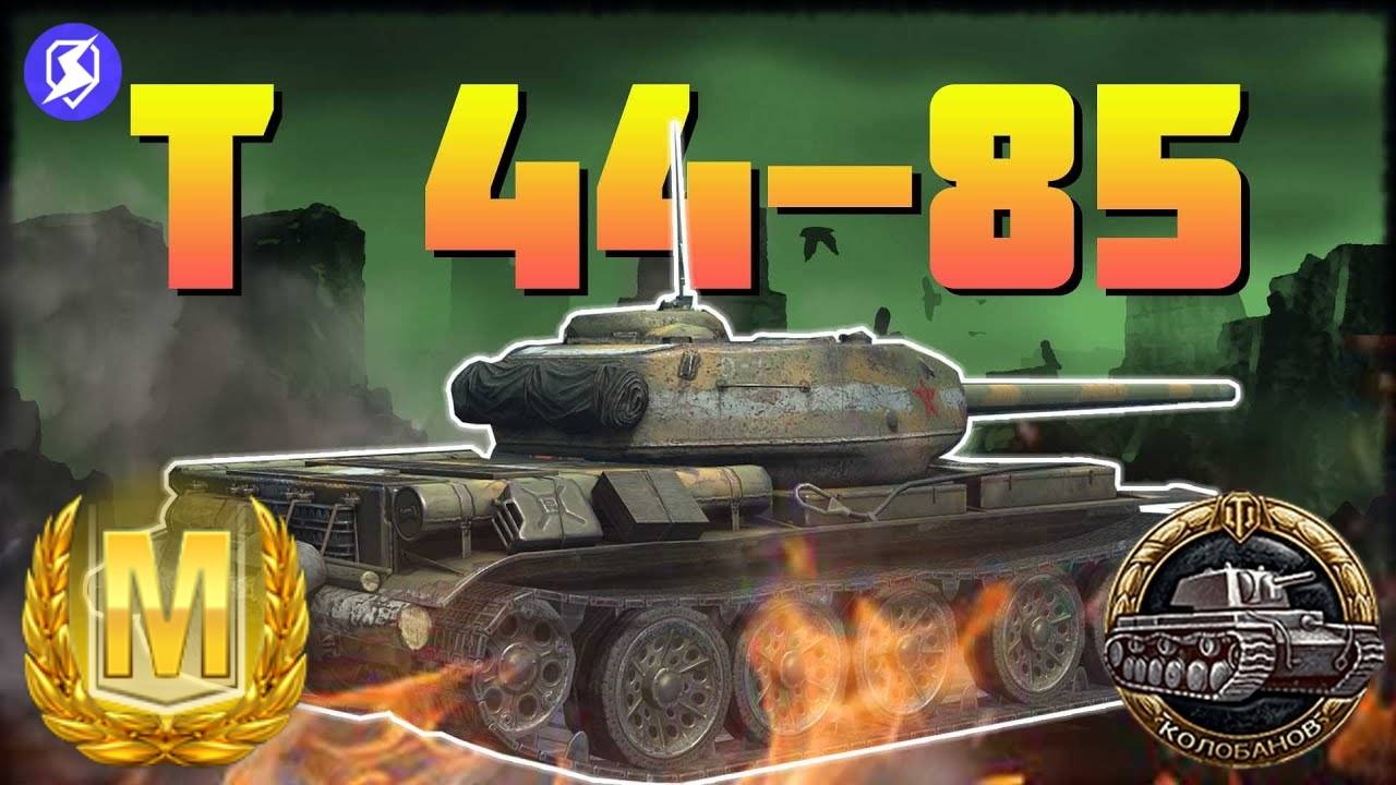 TANKS BLITZ ● Т-44-85 Колобанов