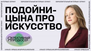 Я — креативный продюсер. Серия 3 «Искусство»