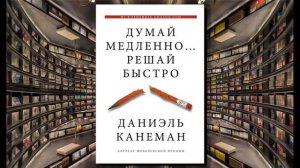 Думай медленно... Решай быстро I Даниэль Канеман I Аудиокнига
