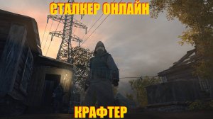 Я-КРАФТЕР.ОКУПНЫЕ МЕРОПРИЯТИЯ В СТАЛКЕР ОНЛАЙН.STAY OUT