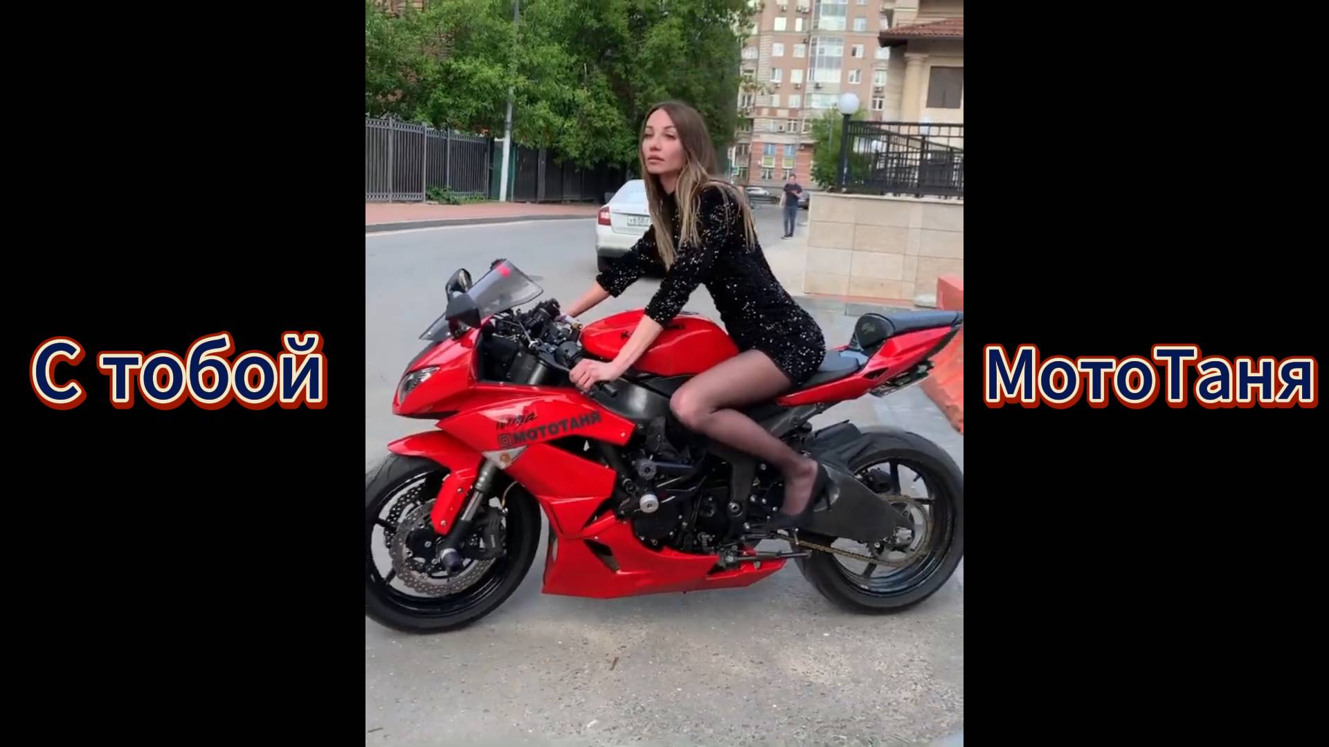 "С тобой!" - клип в память о МотоТане