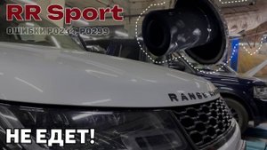 Range Rover не едет. Потеря мощности. Ошибки P0234, P0299