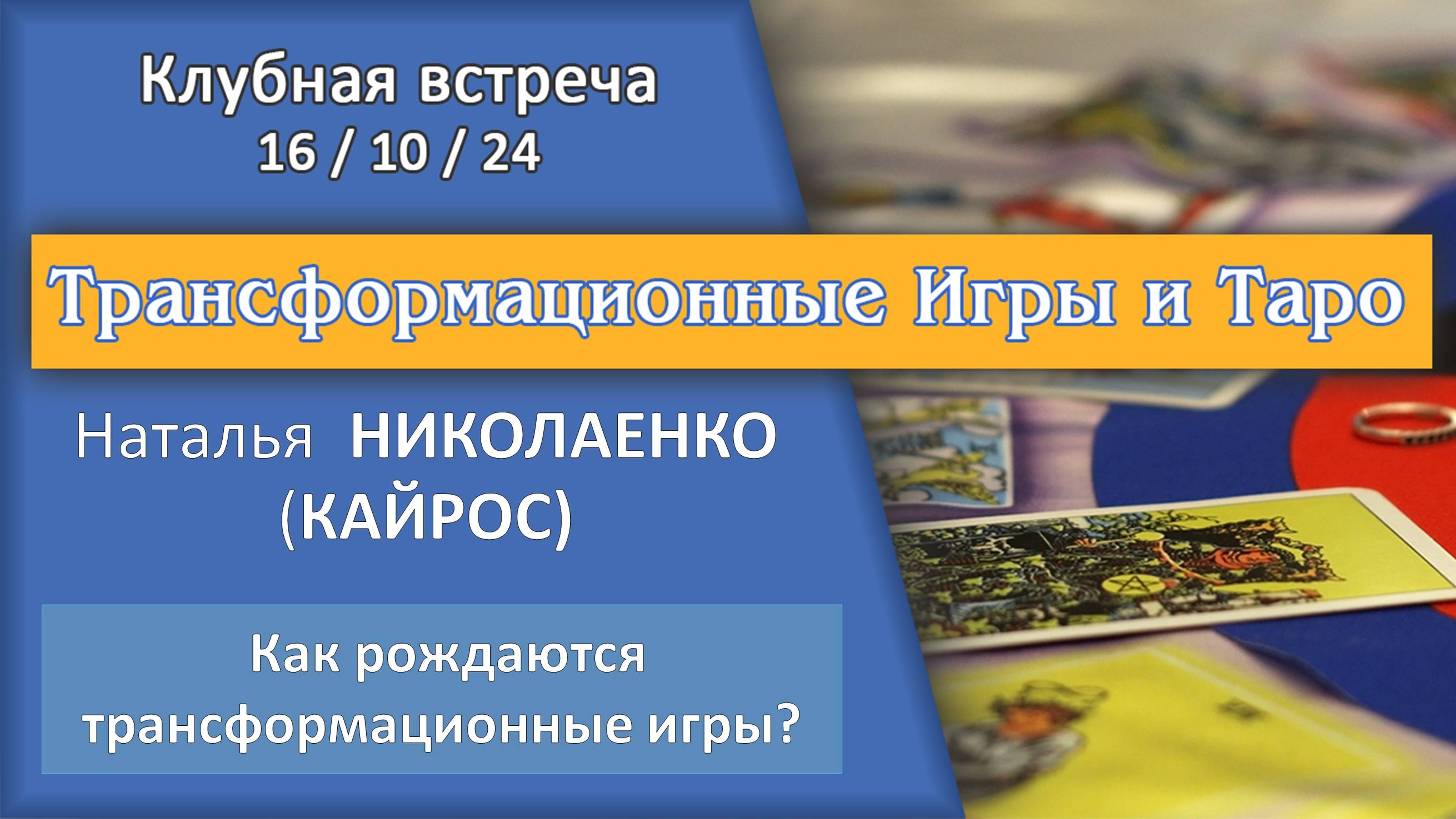 Встреча в Таро-Клубе 16/10/24 - ч.2. - Наталья Николаенко