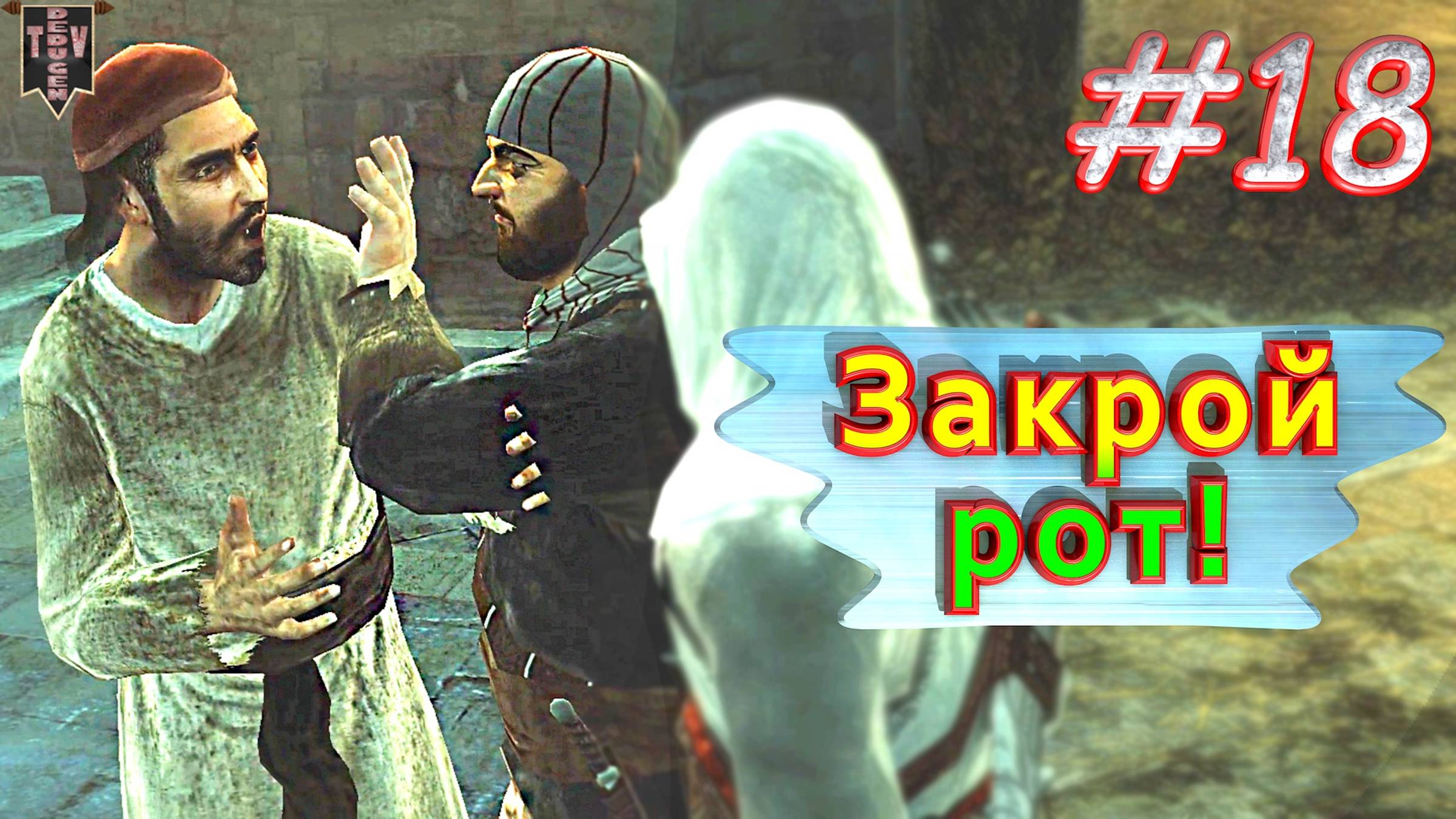 Закрой рот. Assassin’s creed. #18. Прохождение на русском.