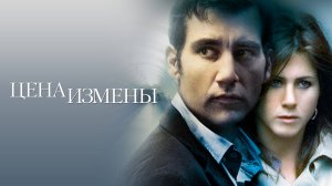 Цена измены | Derailed (2005)