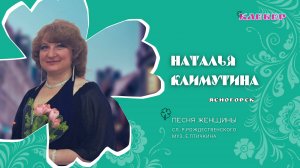 КЛЕВЕР / Наталья Климутина (Ясногорск) - Песня женщины