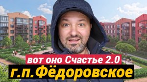 ЖК Счастье 2.0 в городском поселении Фёдоровское Ленинградской области