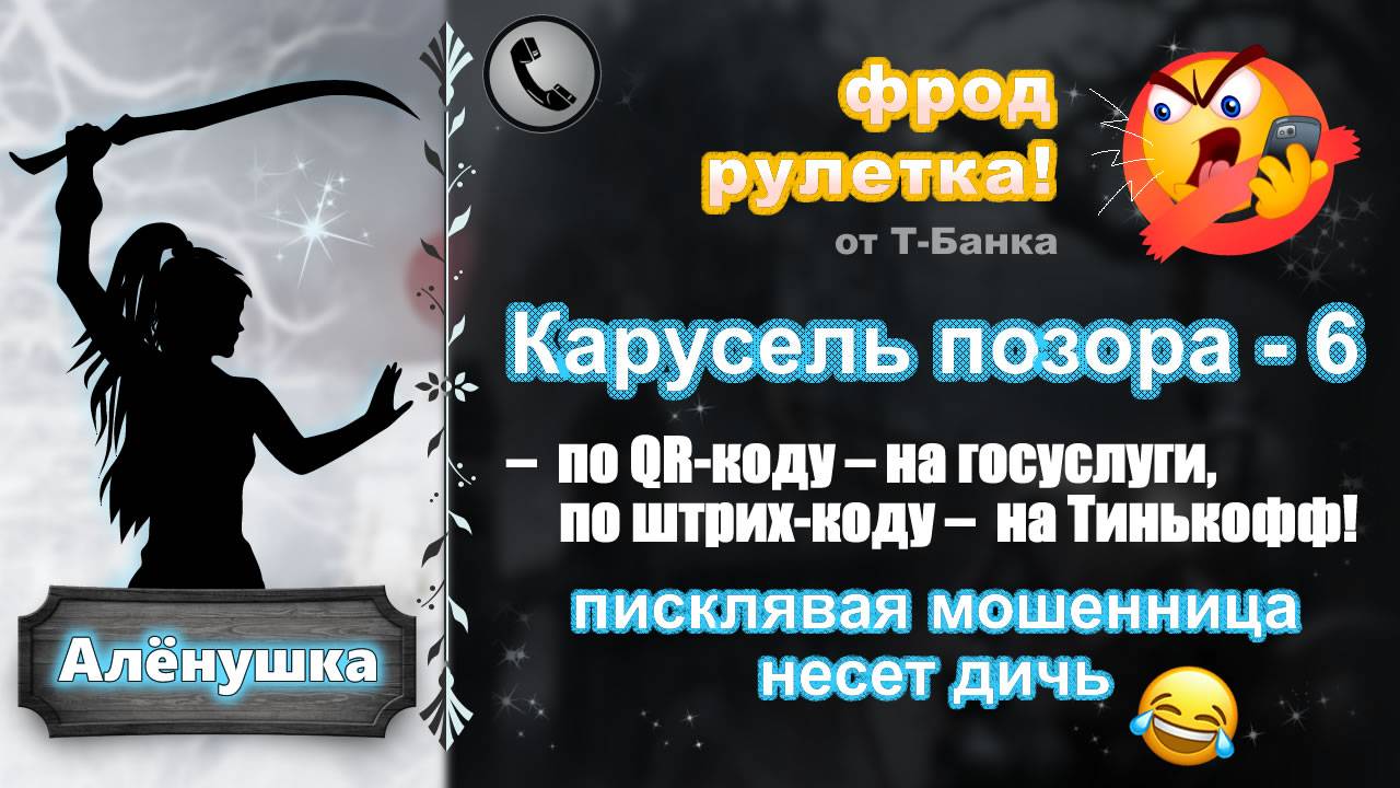 АЛЕНУШКА. Фрод-рулетка. Карусель позора - 6 (фантастический полис ОМС!)