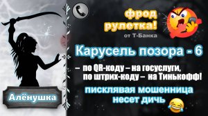 АЛЕНУШКА. Фрод-рулетка. Карусель позора - 6 (фантастический полис ОМС!)