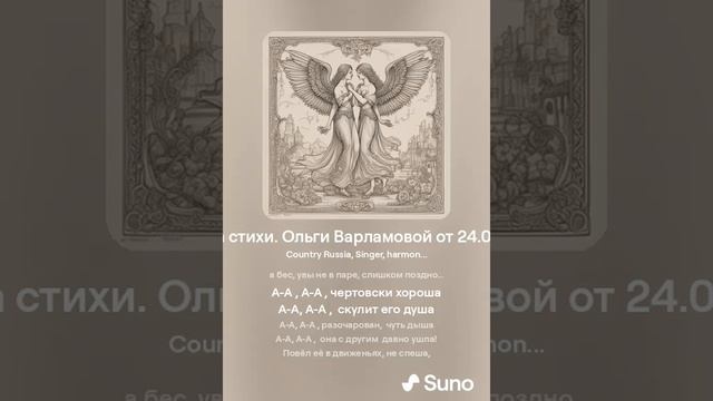 Чертовски хороша (муж+весело).На стихи  Ольги Варламовой и Игоря П. от 24 03 24 г made with Suno