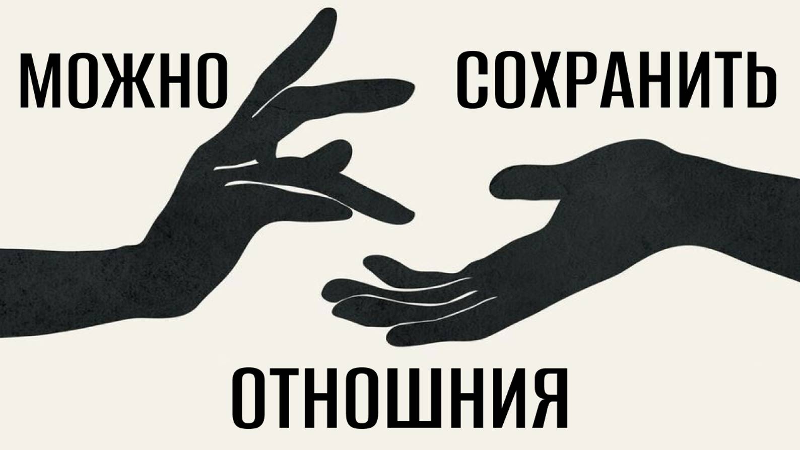 НЕВЕРБАЛИКА: СЕКРЕТ СОХРАНЕНИЯ ОТНОШЕНИЙ
