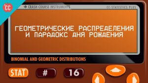 Atompix Statistics course. Геометрические распределения и парадокс дня рождения. Урок № 16