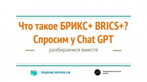 Что есть БРИКС BRICS объединение_ экономическое, политическое, торговое, военное? Спросим нейросеть