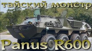 Тайский Panus R600 8x8