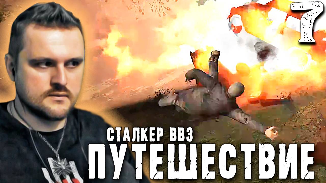 ТОЛЯН. ТОТ САМЫЙ (7) ► S.T.A.L.K.E.R. ВВЗ Путешествие