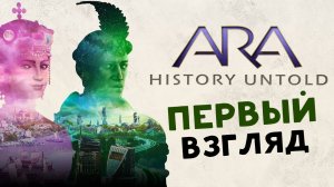 Глобальная стратегия Ara: History Untold - первый взгляд