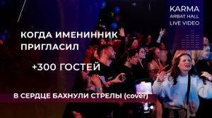 АРБАТ ХОЛЛ КОРПОРАТИВ
МОСКВА 300+ ЧЕЛОВЕК!