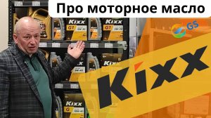 Моторные масла Kixx и  LivCar